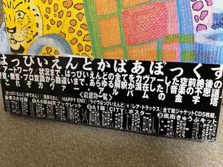 【超激レア/廃盤】はっぴぃえんどカバーBOXセット