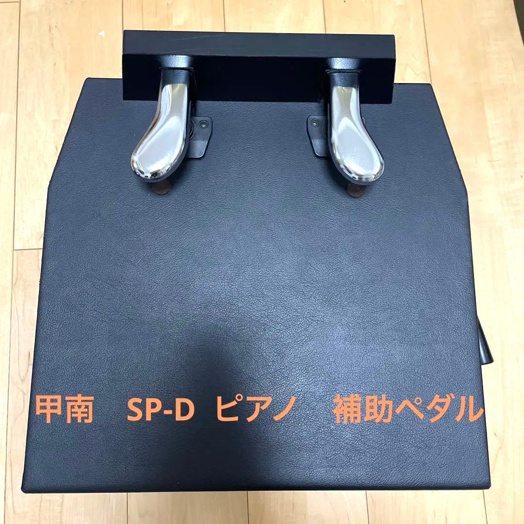 コウナン 甲南 ピアノ補助ペダル SP-D
