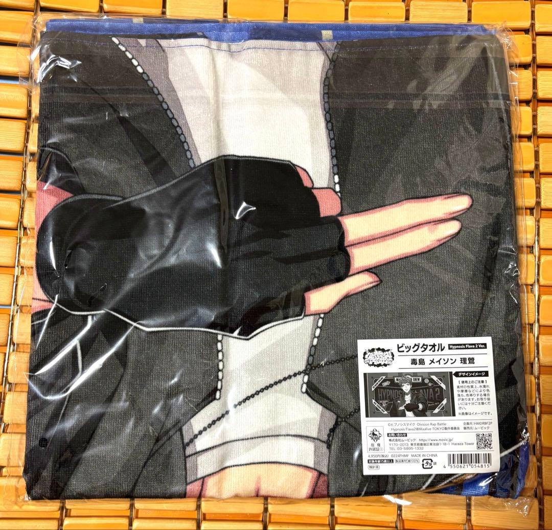 ゆ*ゆ様 ヒプノシスマイク Flava2 ビッグタオル　毒島メイソン理鶯