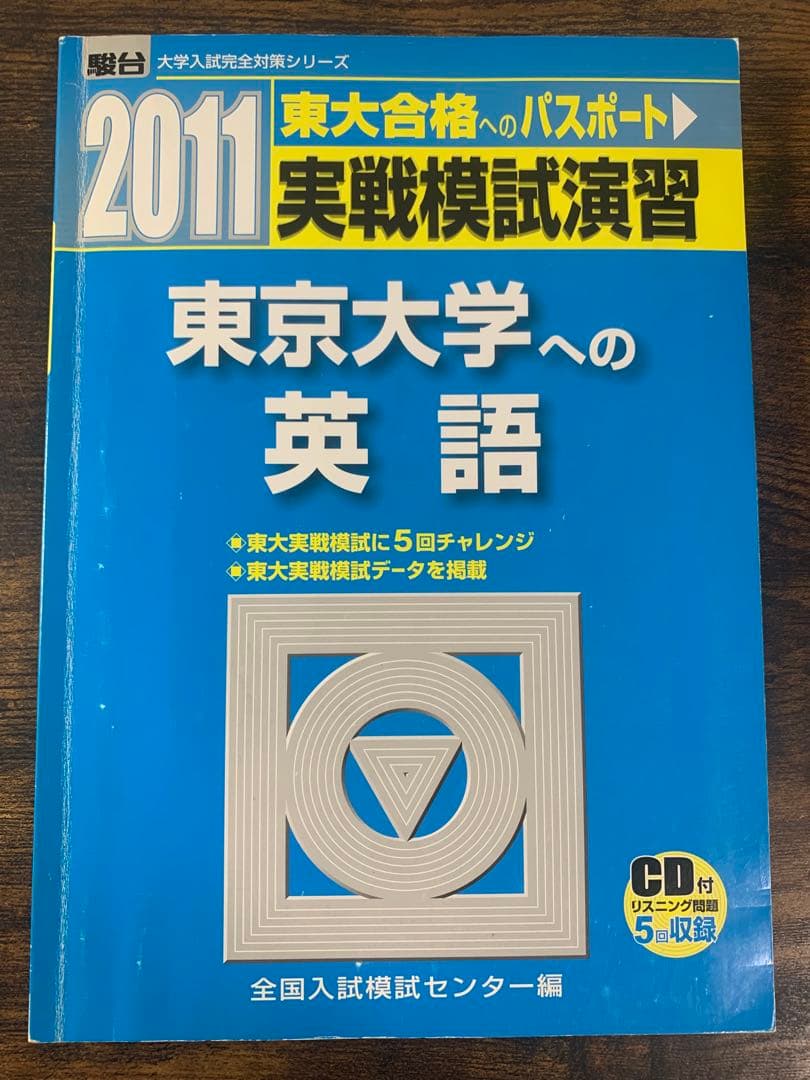 実戦模試演習 東京大学 英語 セット