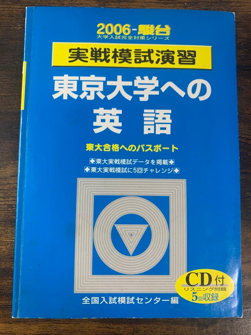 実戦模試演習 東京大学 英語 セット