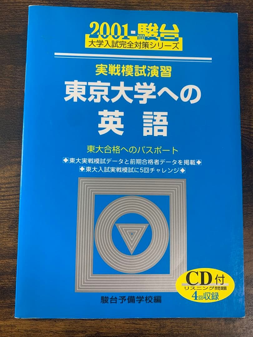 実戦模試演習 東京大学 英語 セット