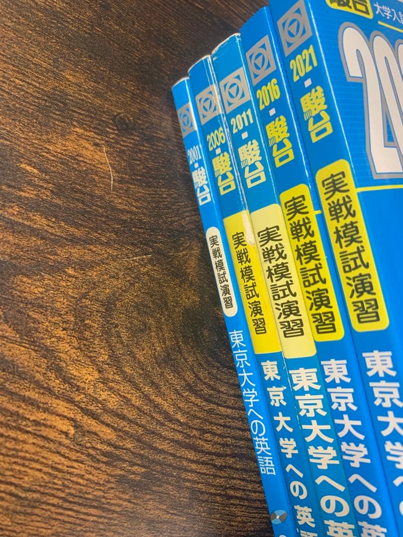 実戦模試演習 東京大学 英語 セット