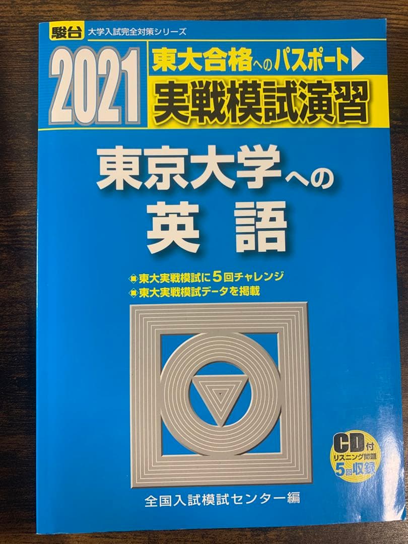 実戦模試演習 東京大学 英語 セット