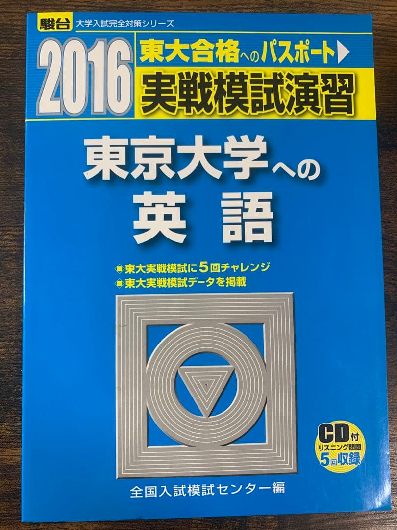 実戦模試演習 東京大学 英語 セット