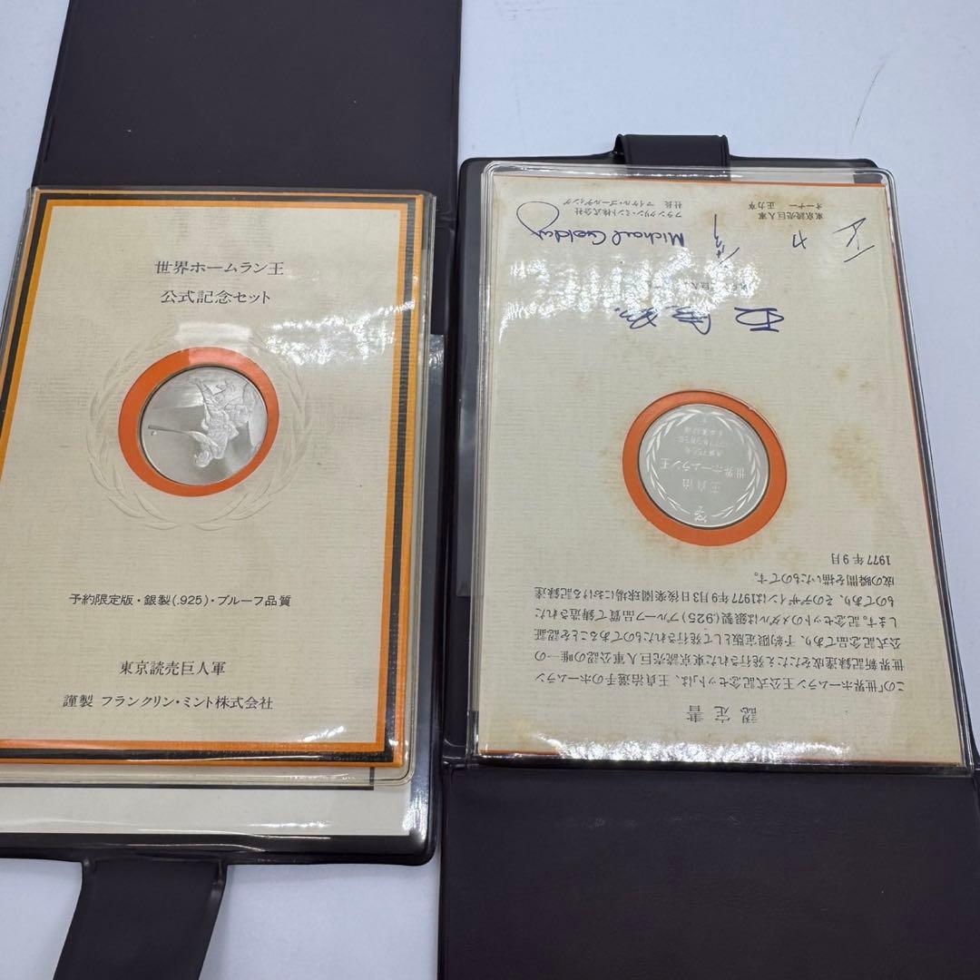 貞治選手 世界ホームラン王 記念セット2点