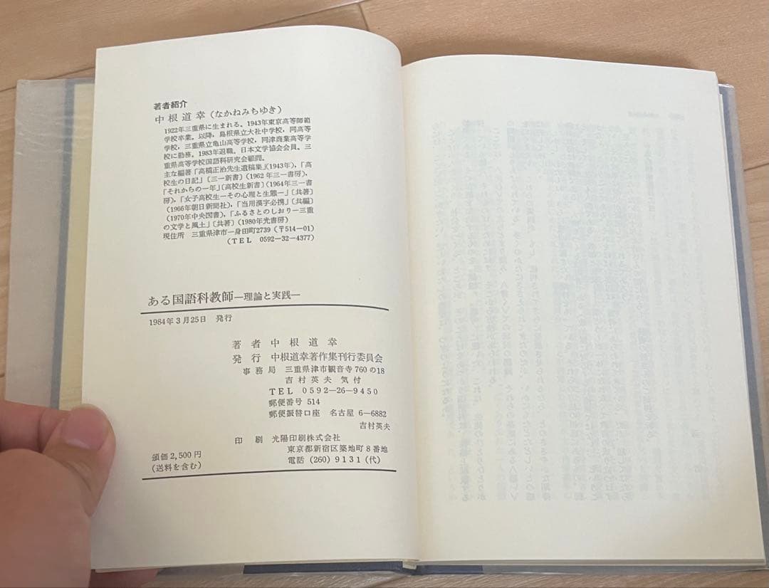ある国語科教師 理論と実践 中根道幸