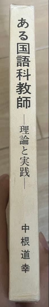 ある国語科教師 理論と実践 中根道幸