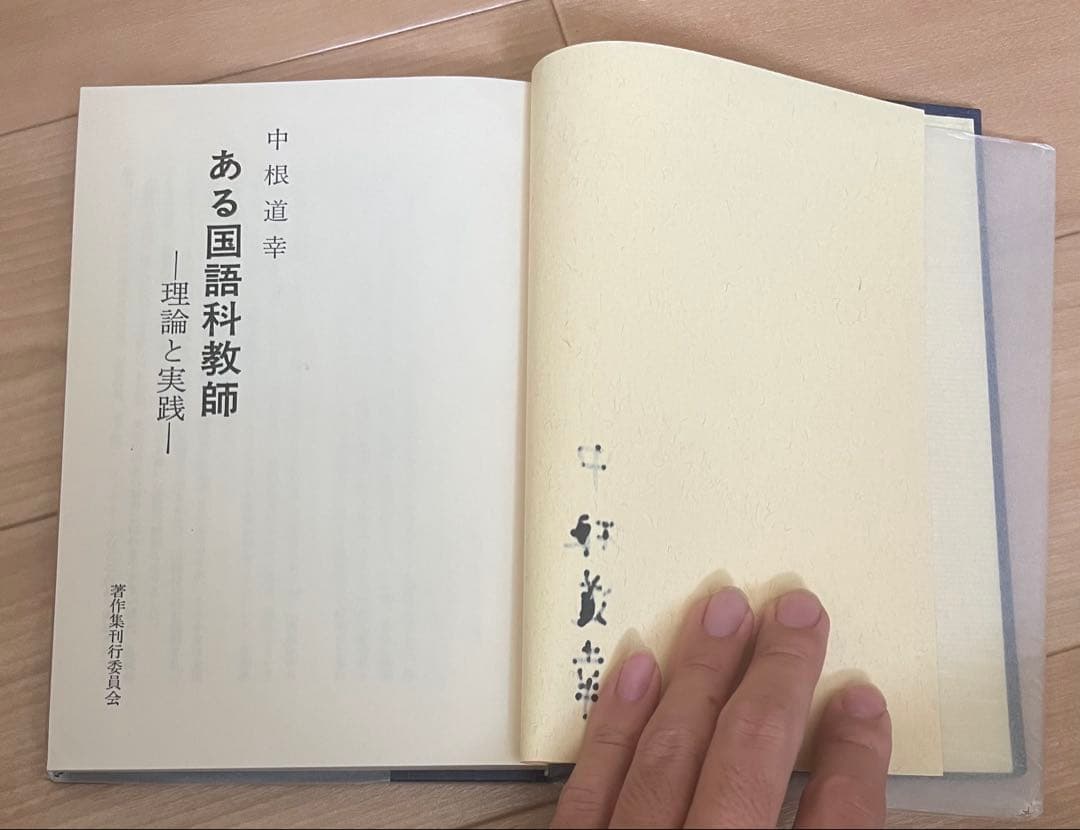 ある国語科教師 理論と実践 中根道幸