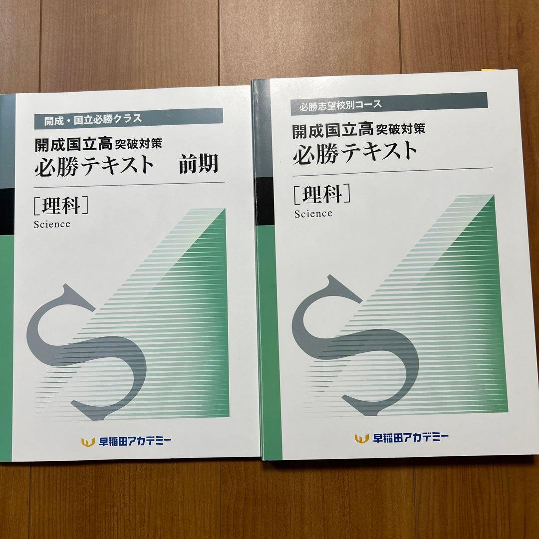 開成国立高突破対策必勝テキスト 理科