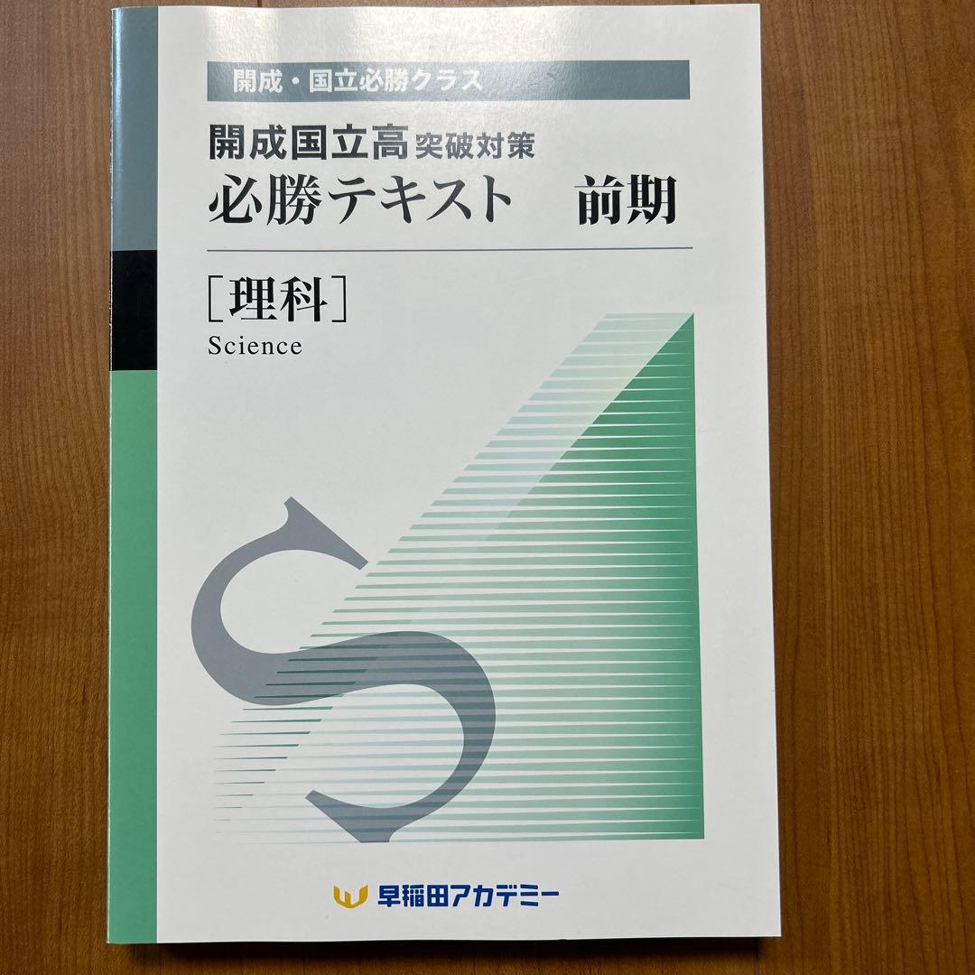 開成国立高突破対策必勝テキスト 理科