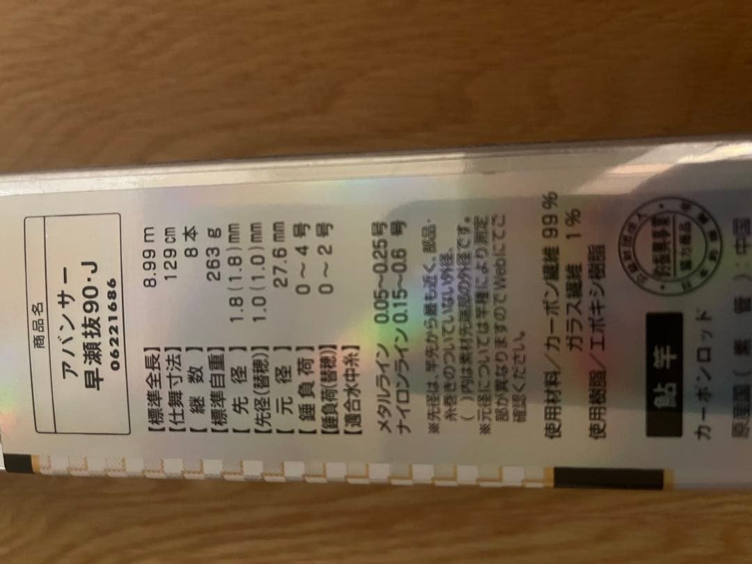 ダイワ アバンサー 早瀬抜 90J