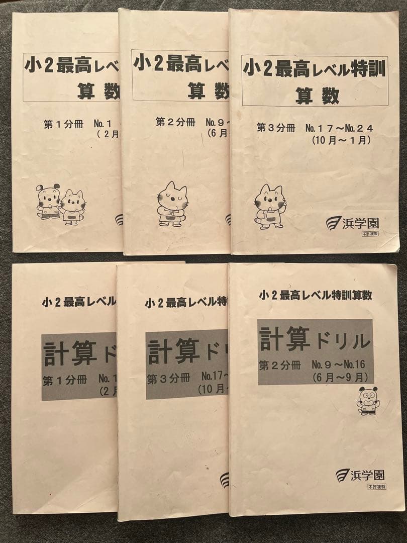 浜学園　小2 最高レベル特訓算数　2６冊セット