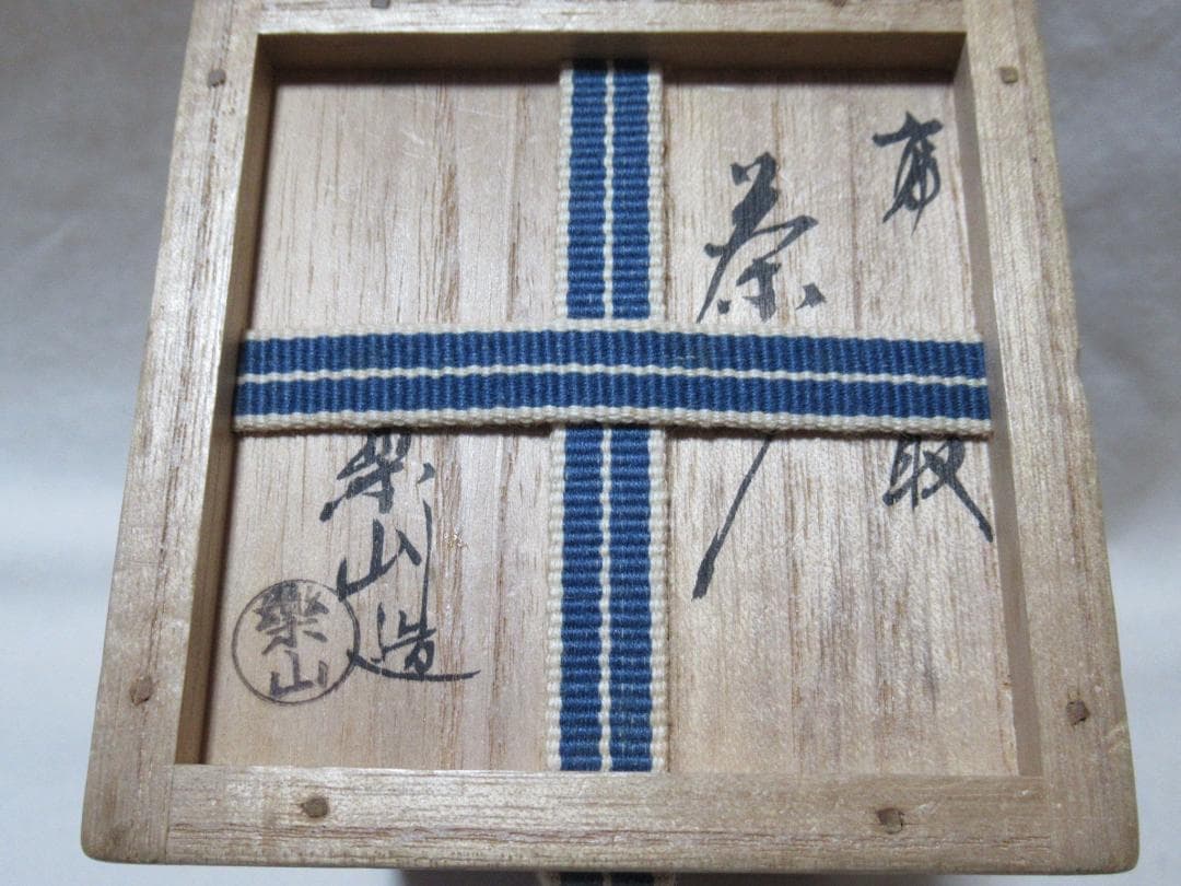 高取焼　亀井楽山造　茶入　共箱