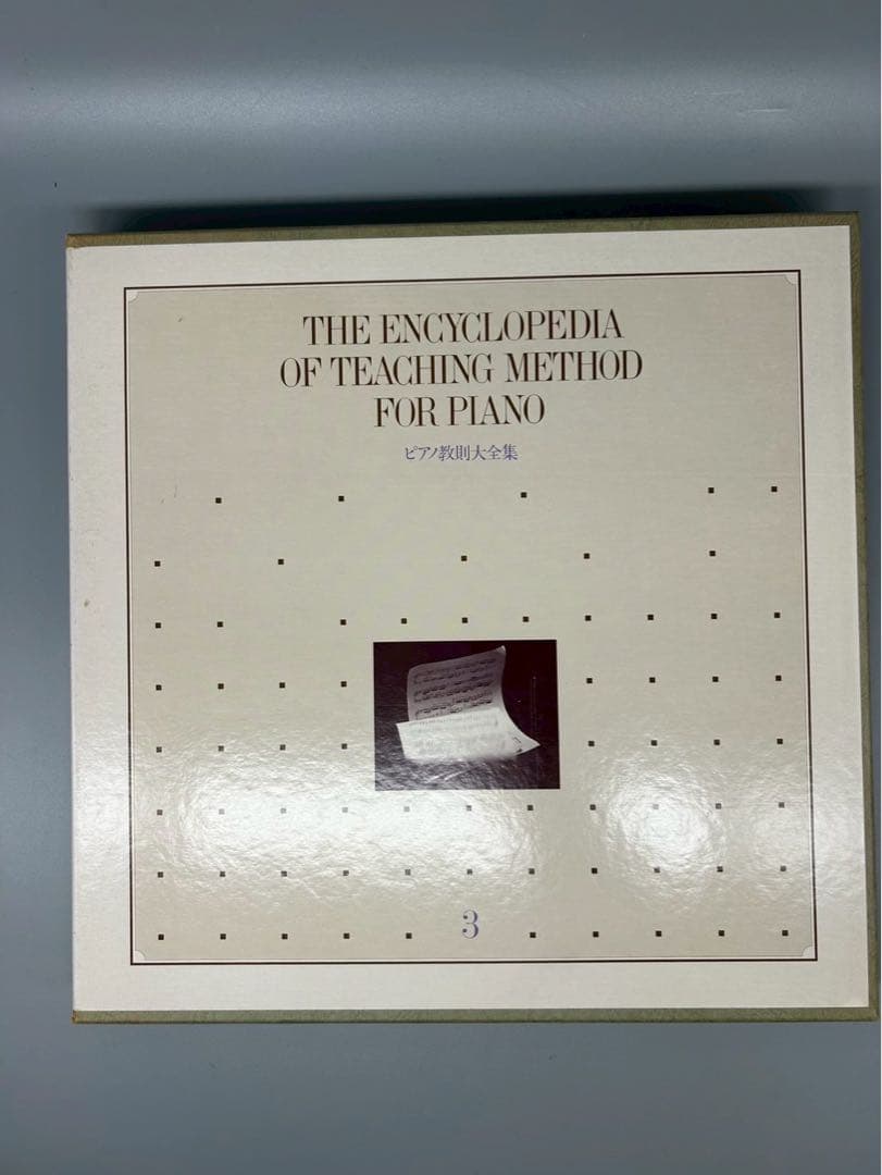 ピアノ教則大全集 全5巻セット TOSHIBA EMI 豪華ケース入り 楽譜集
