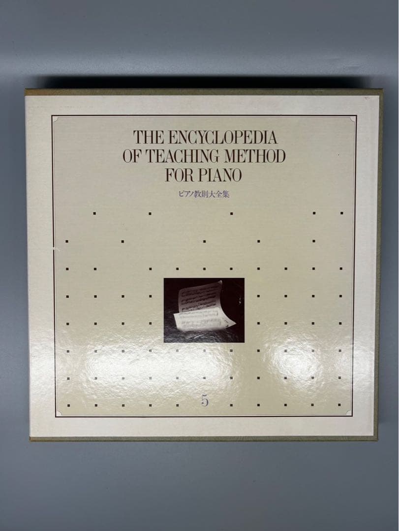 ピアノ教則大全集 全5巻セット TOSHIBA EMI 豪華ケース入り 楽譜集