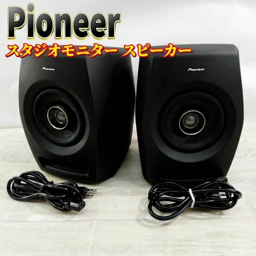 【良品】Pioneer 同軸型 スタジオモニター スピーカー RM-05