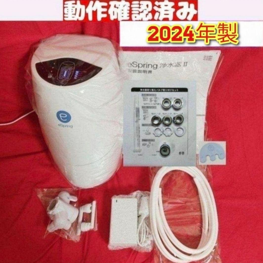 専用2024年製 アムウェイAmway 現行最新型 eSpring 2 浄水器↓