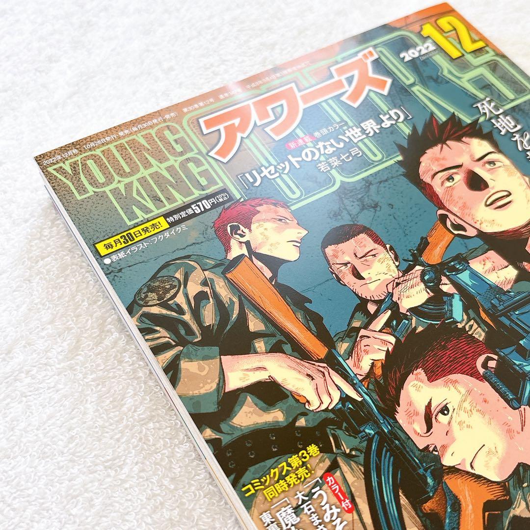 OURS ヤングキングアワーズ 2022年12月号のみ　抜け無し丸ごと1冊