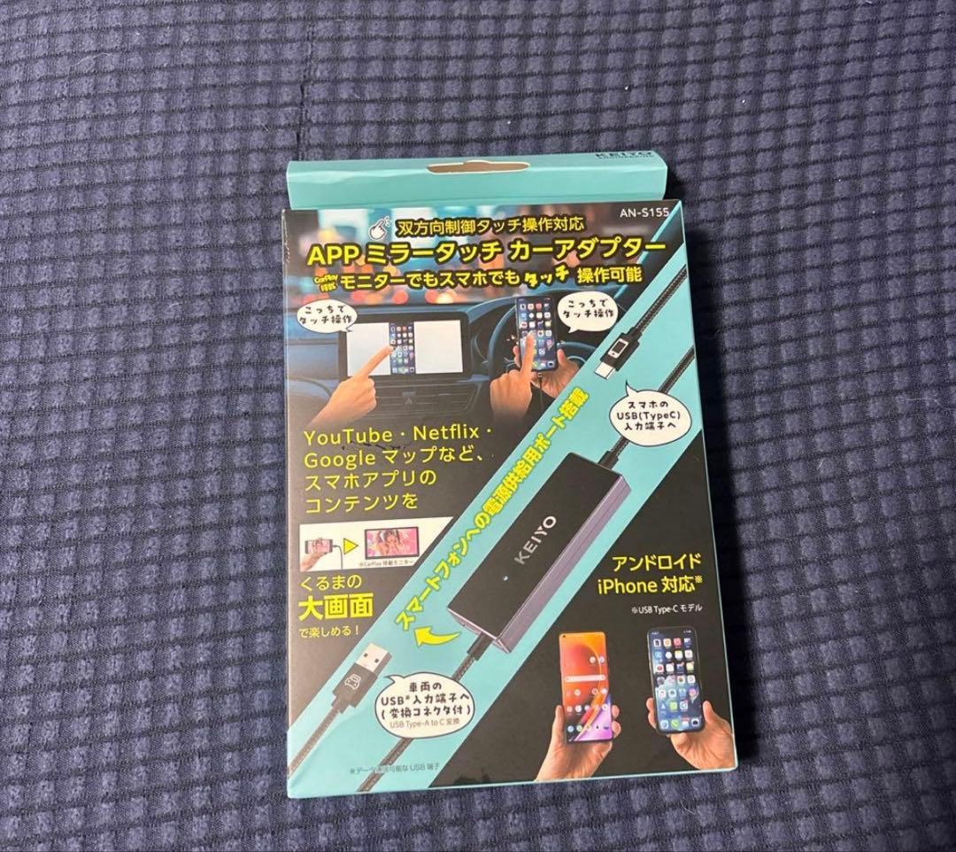 KEIYO APPミラーリングカーアダプター AN-5155
