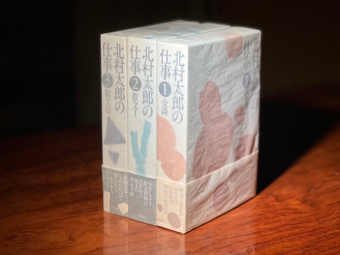 北村太郎の仕事 全3巻揃い