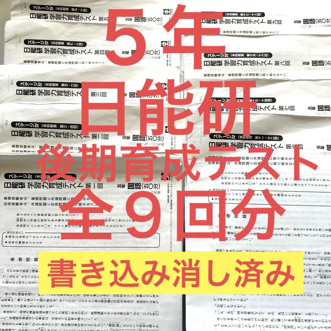 ５年　日能研　育成テスト　後期全９回分