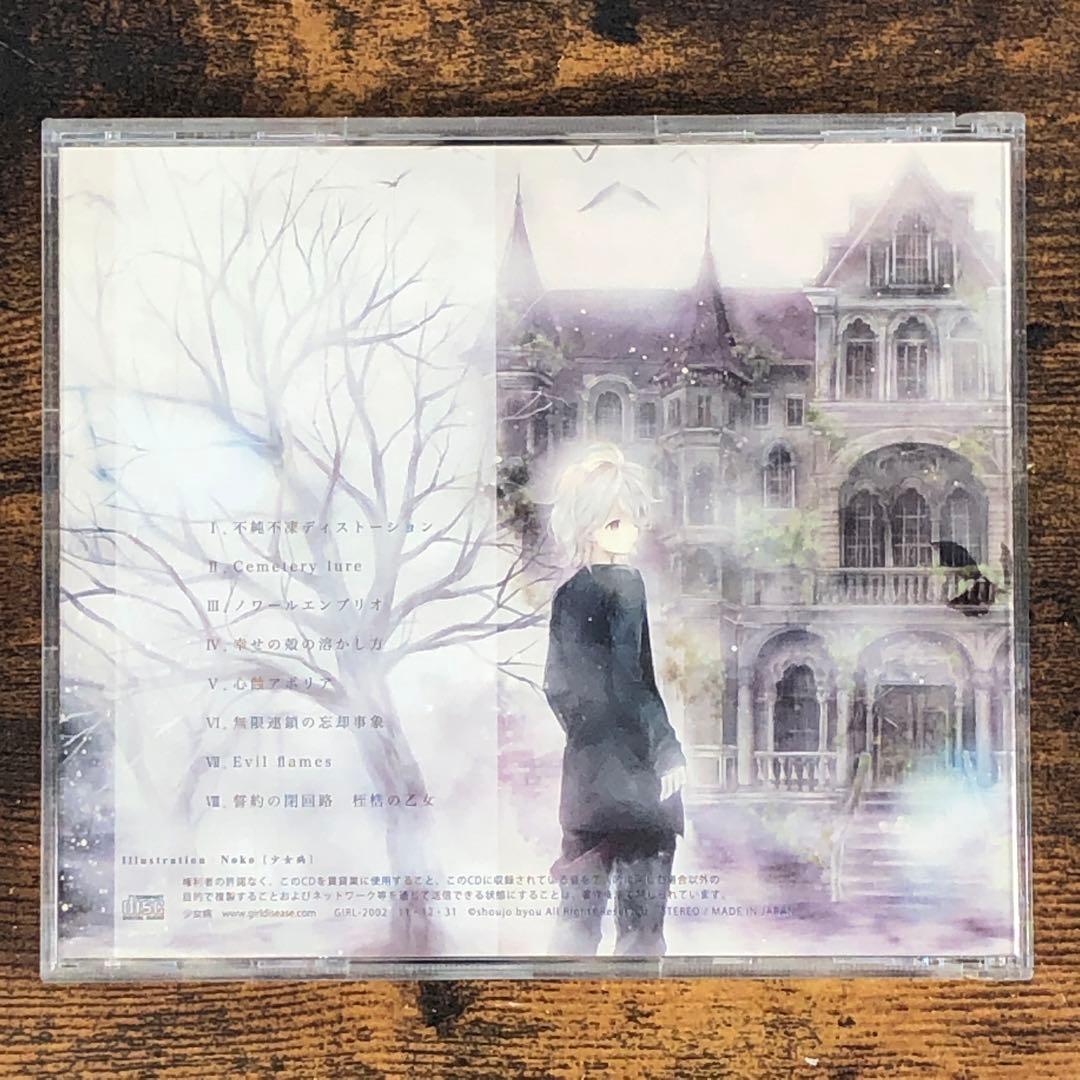 少女病 CD 9枚セット バラ売り不可