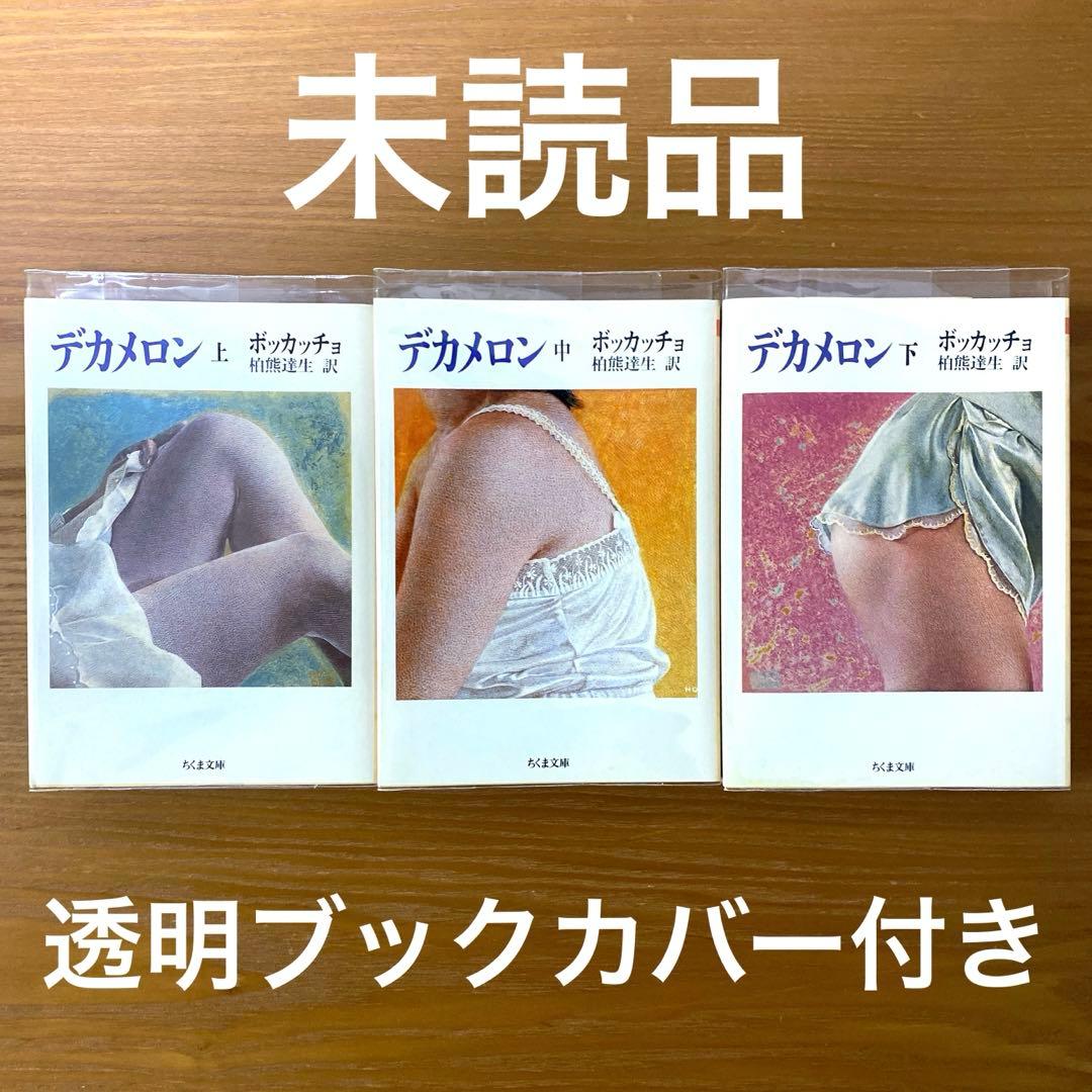 デカメロン 上中下【全3冊】