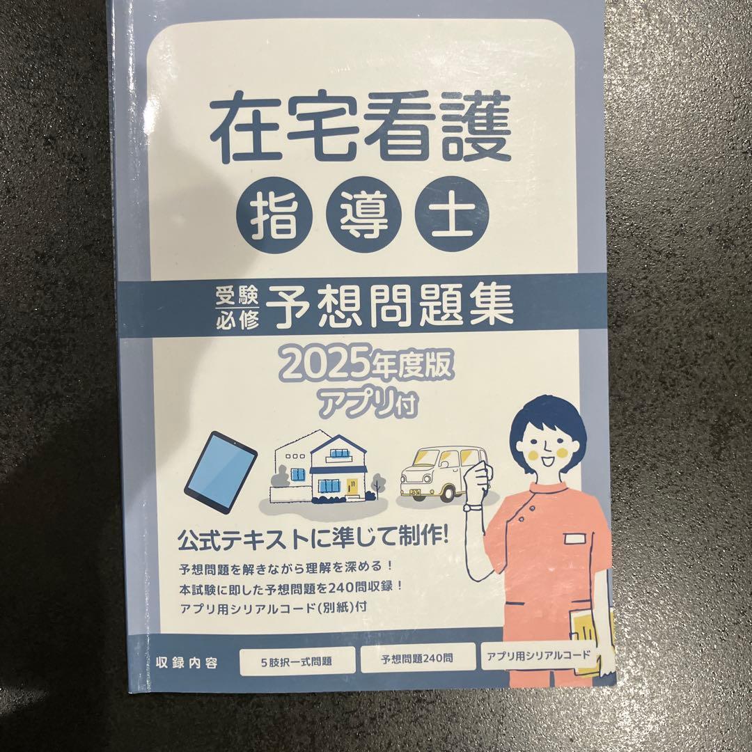 在宅看護指導士公式テキスト、問題集セット