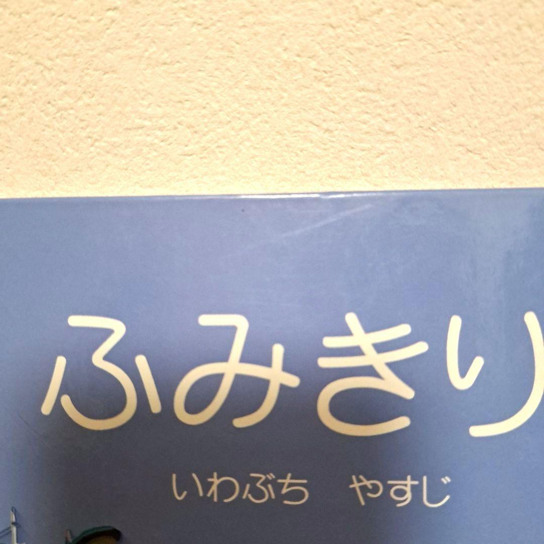 【希少・絶版】ふみきり! 　いわぶちやすじ