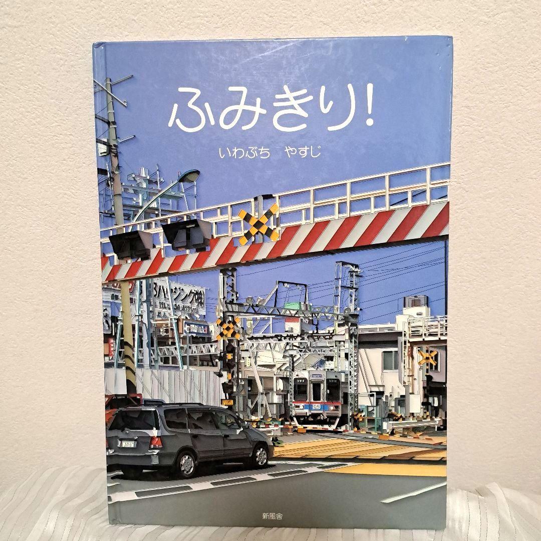 【希少・絶版】ふみきり! 　いわぶちやすじ