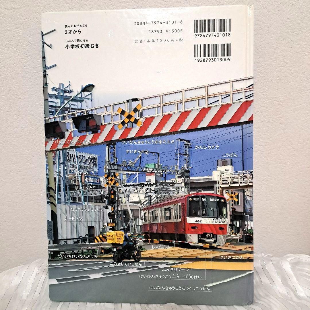 【希少・絶版】ふみきり! 　いわぶちやすじ