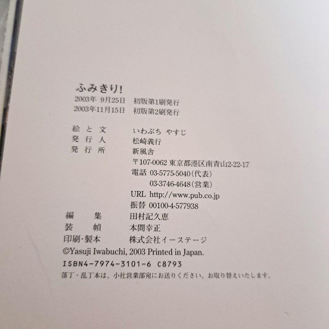 【希少・絶版】ふみきり! 　いわぶちやすじ
