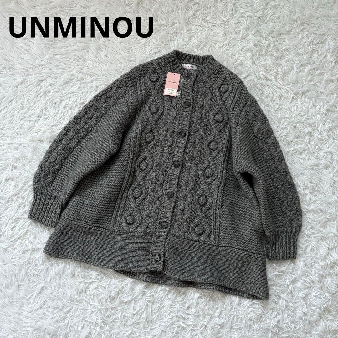 新品未使用UNMINOUアンミヌポップコーンニットコート フリーサイズ グレー