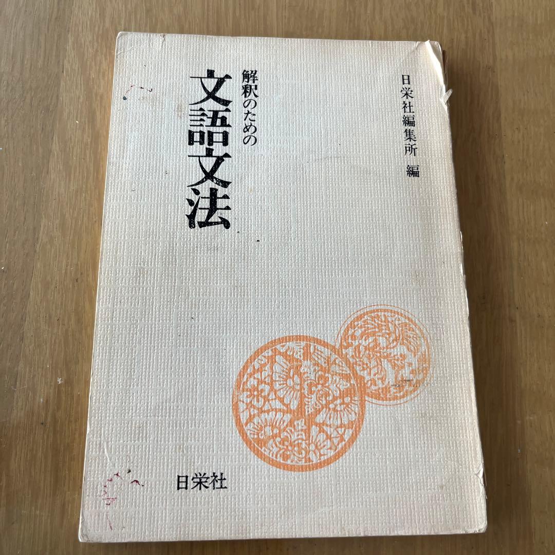 解釈のための文語文法