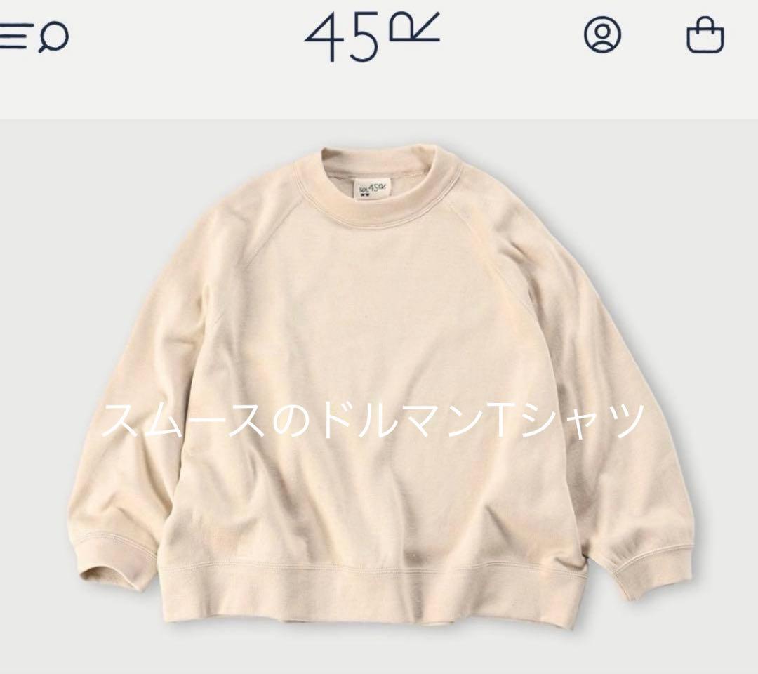 45R スムースのドルマンTシャツ　スウェット　ニットソー　生成　2024AW