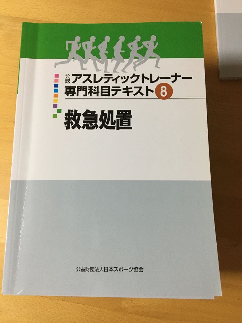 公認 アスレティックトレーナー専門科目テキスト１－９