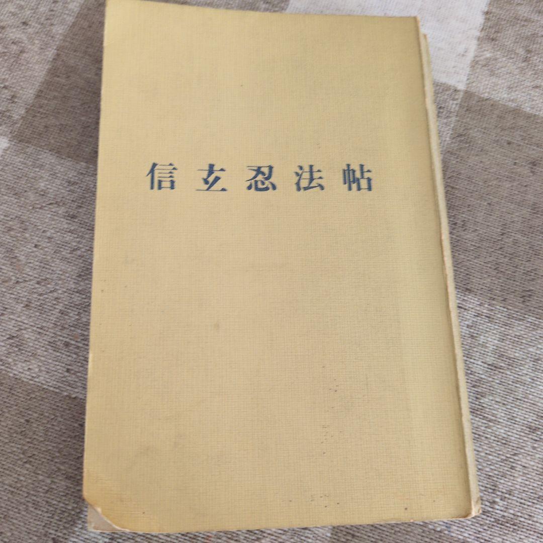 信玄忍法帖 (1967年) (ロマン・ブックス)
