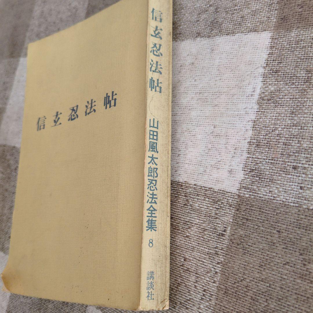 信玄忍法帖 (1967年) (ロマン・ブックス)