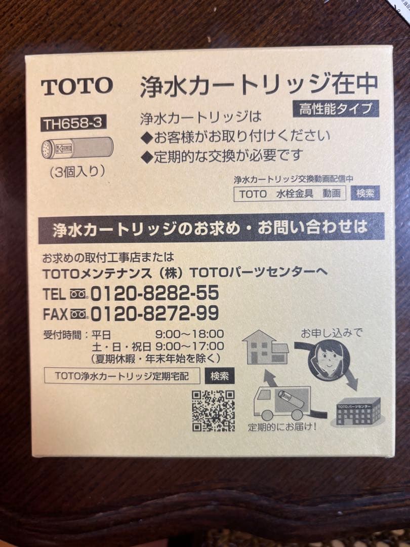正規品TOTO 浄水カートリッジ TH658-3 3個入り