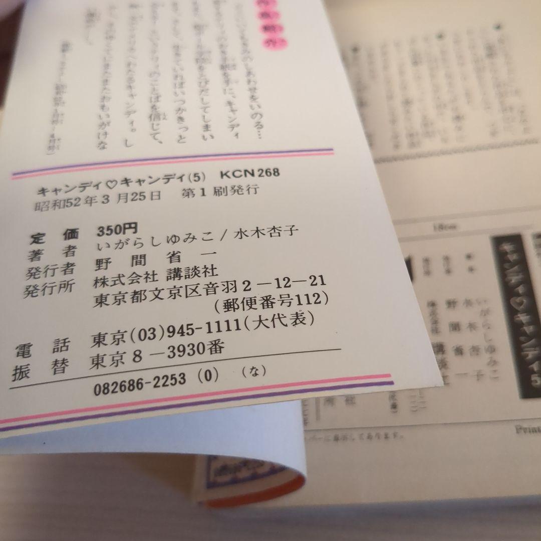 キャンディキャンディ　1-9巻全巻セット　5.6.7.8.9.初版