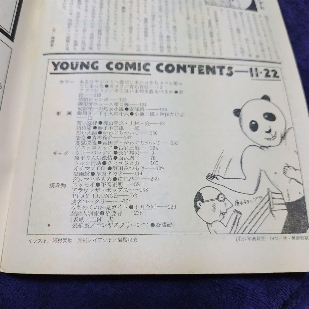 ヤングコミック 1972年11月22日 藤子不二雄 台北挽歌 単行本未収録