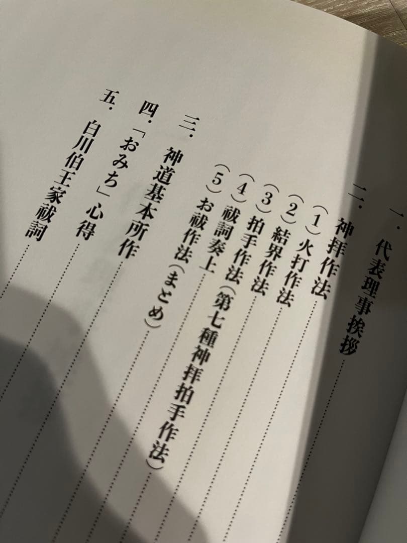 【非売品】第七種神拝作法集