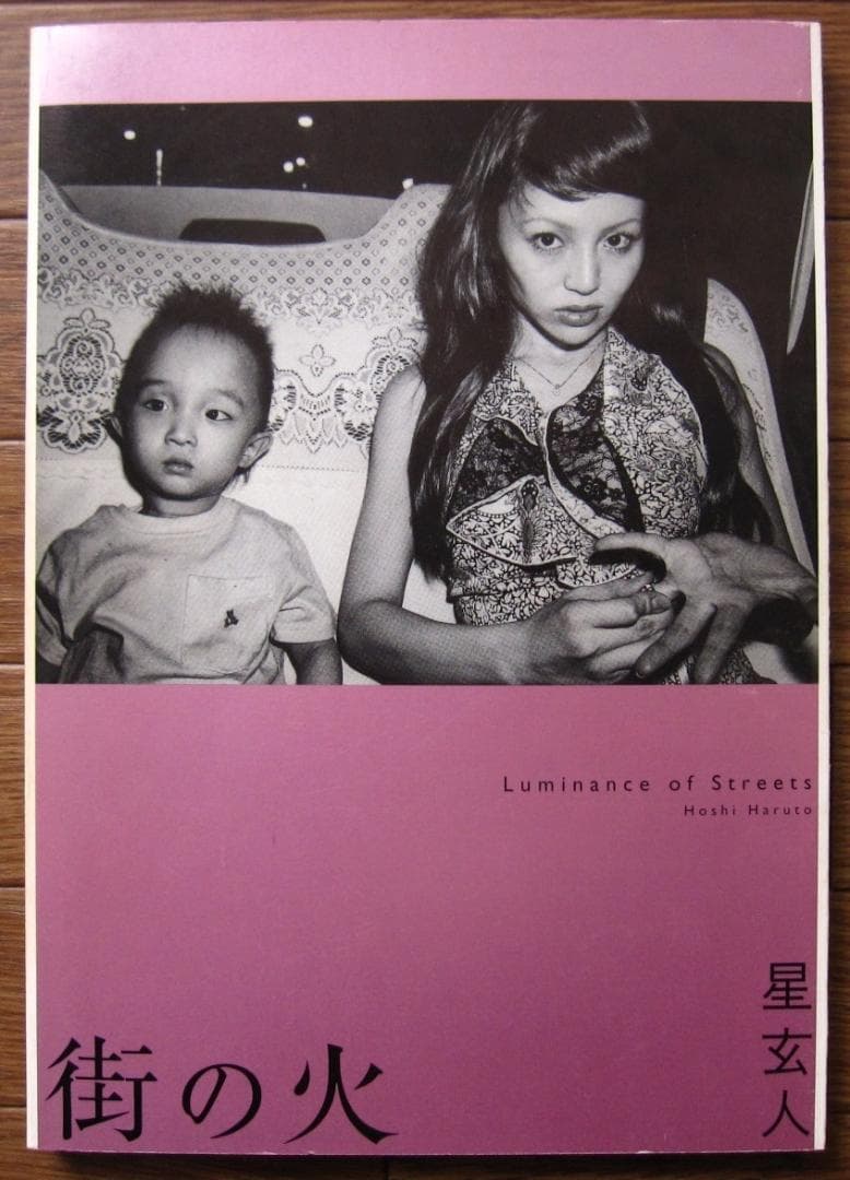星玄人 街の火　Haruto Hoshi　直筆サイン入り