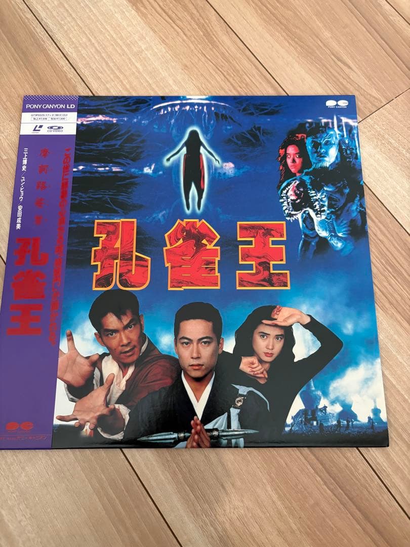 孔雀王 LD ポニーキャニオン