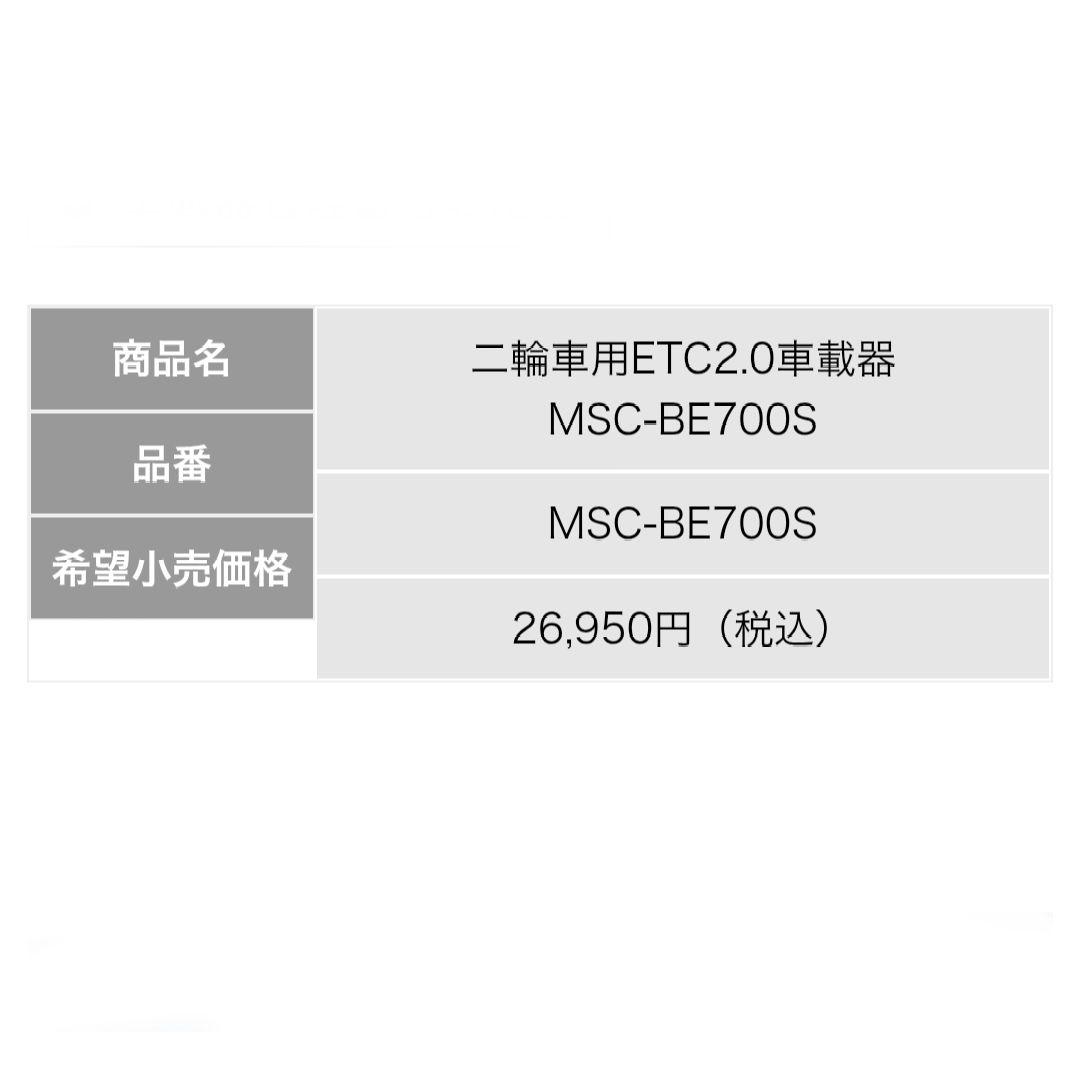 バイク用　ETC　ミツバ　BE700S　2.0　【957】