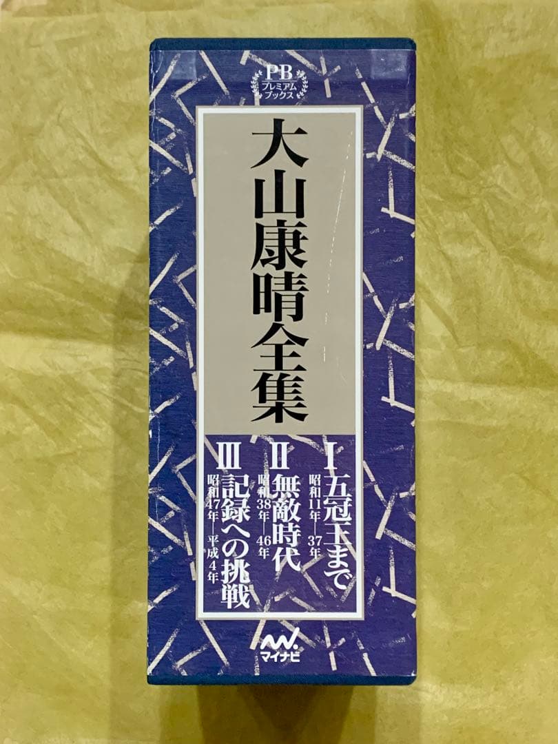 大山康晴全集 PB版 3巻セット