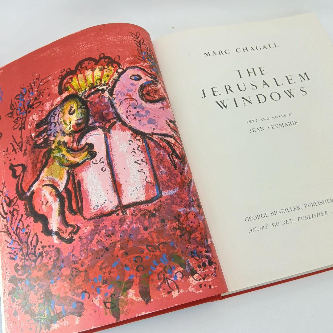 美品 ケース付き マルク シャガール エルサレム ウィンドウ 初版 1962年