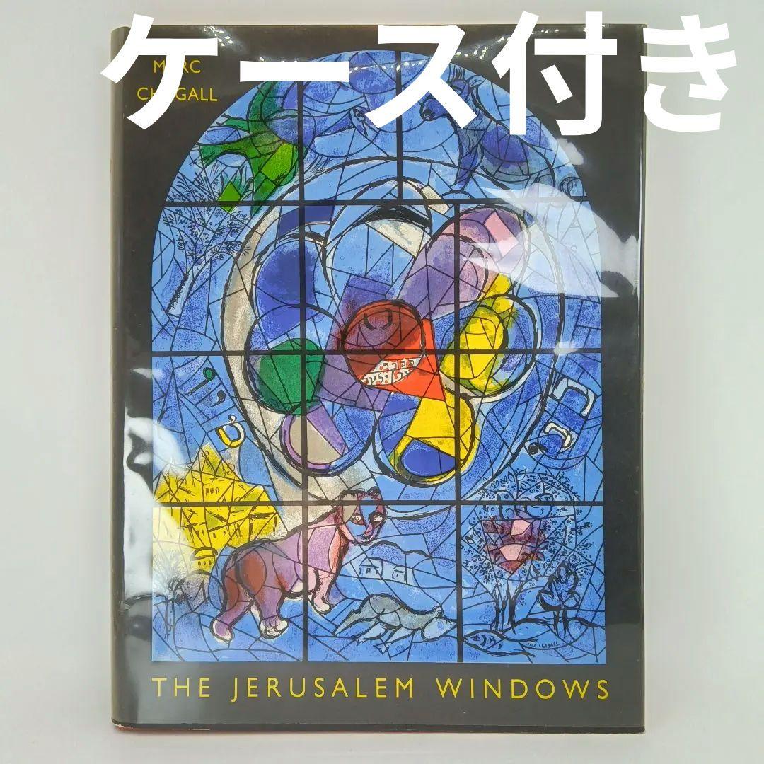 美品 ケース付き マルク シャガール エルサレム ウィンドウ 初版 1962年