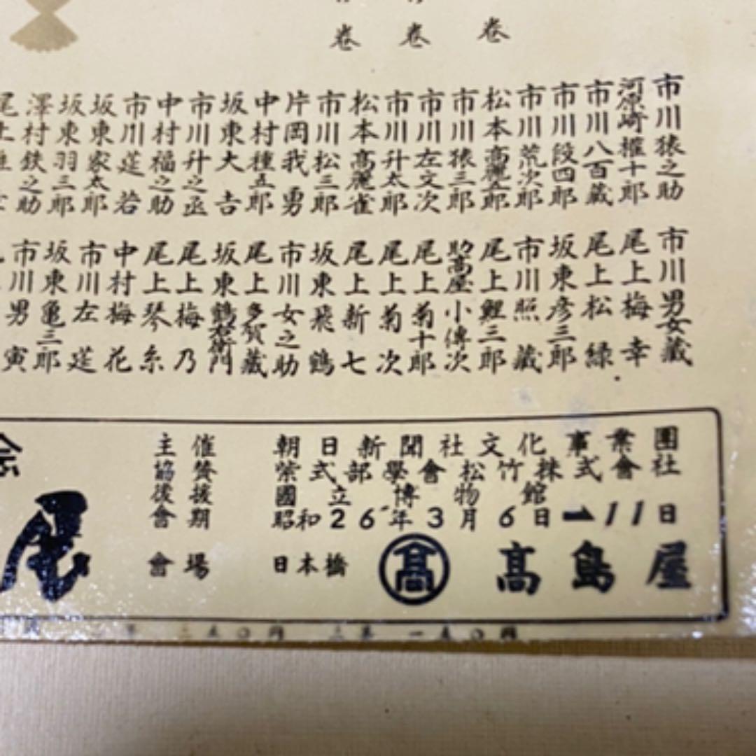 歌舞伎　源氏物語　舞台写真 昭和26年3月